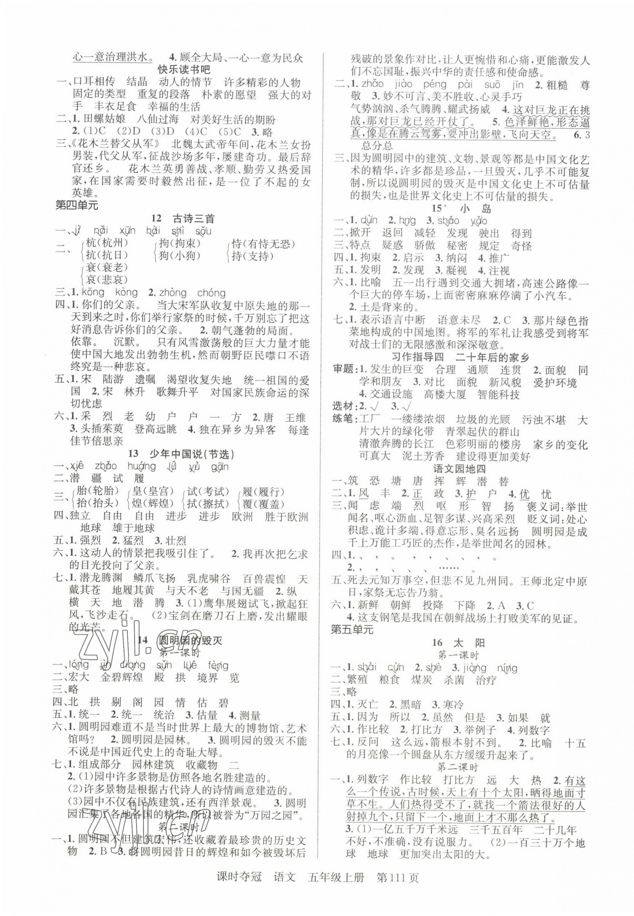 2023年課時(shí)奪冠五年級語文上冊人教版 參考答案第3頁