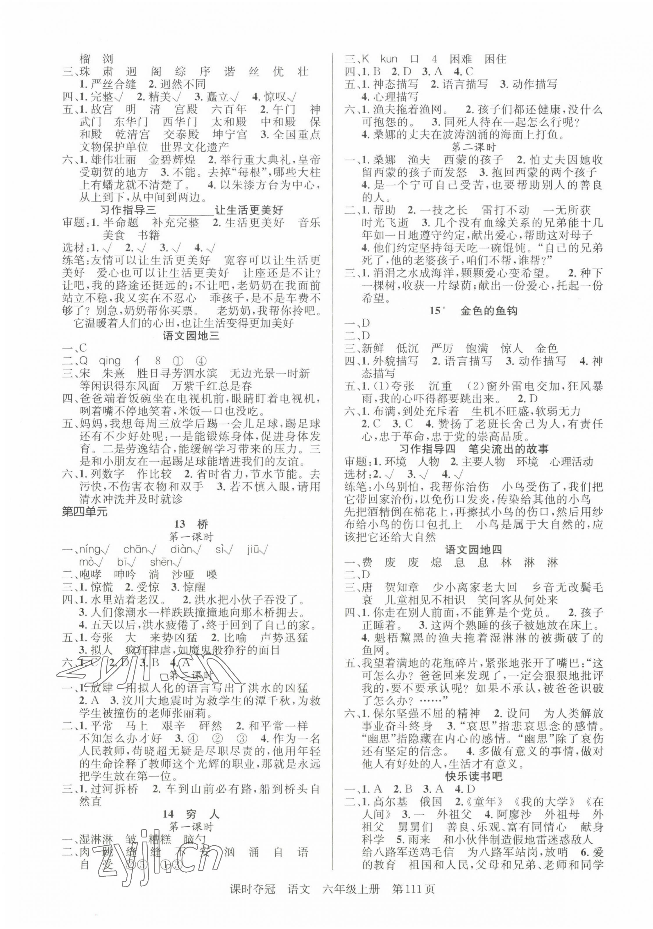 2023年课时夺冠六年级语文上册人教版 参考答案第3页