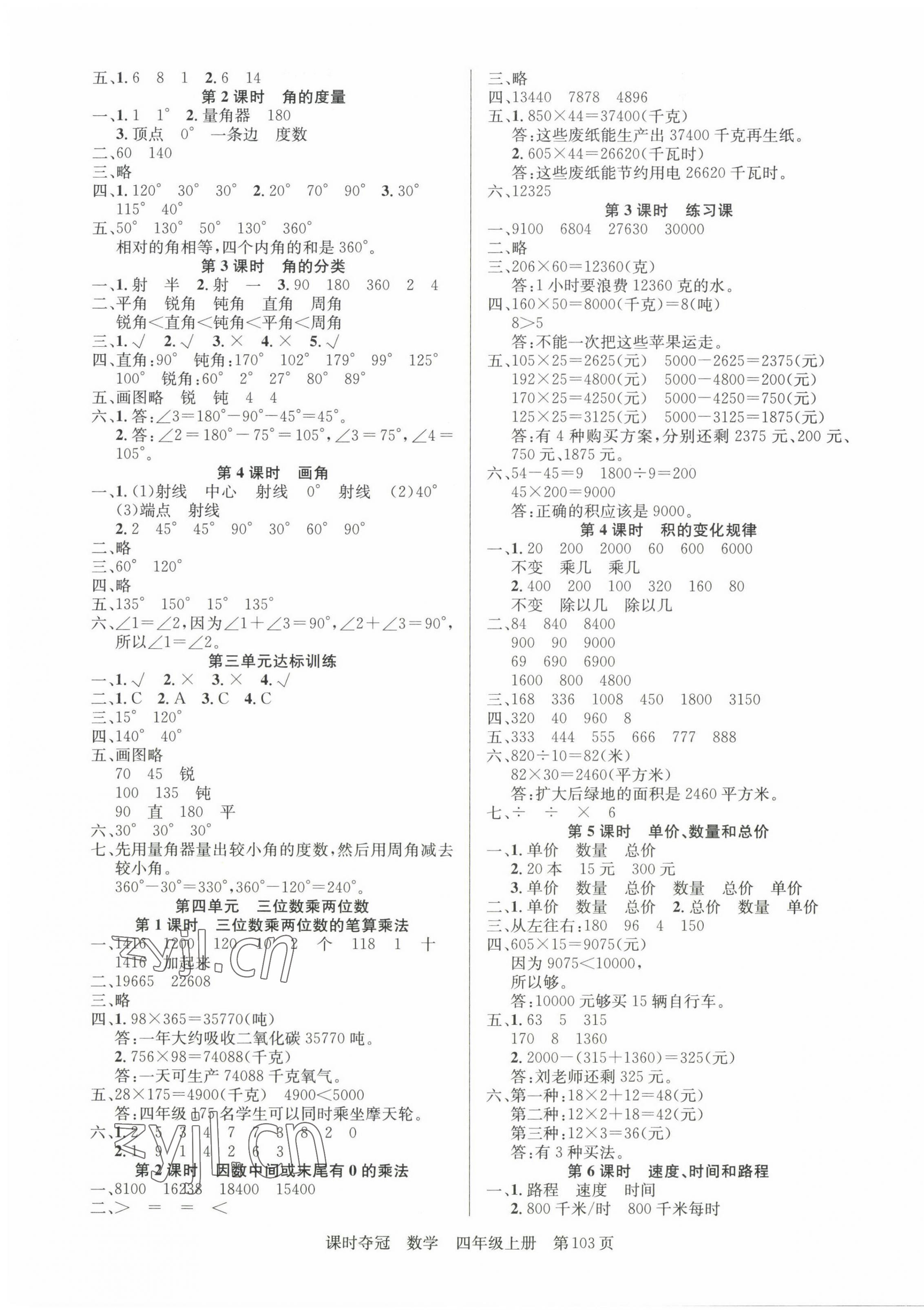 2023年課時奪冠新疆人民出版社四年級數(shù)學上冊人教版 第3頁