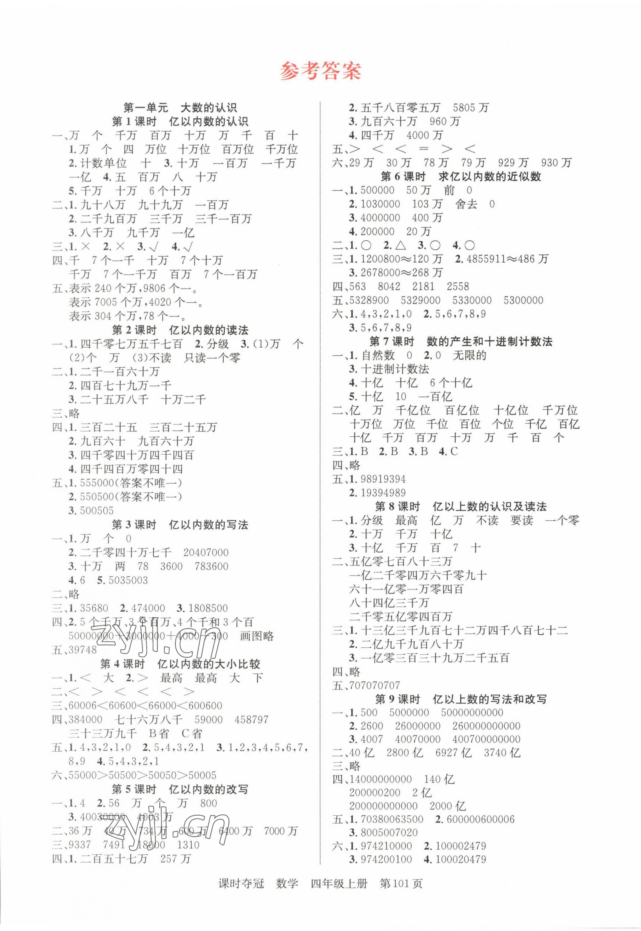 2023年課時(shí)奪冠新疆人民出版社四年級(jí)數(shù)學(xué)上冊(cè)人教版 第1頁