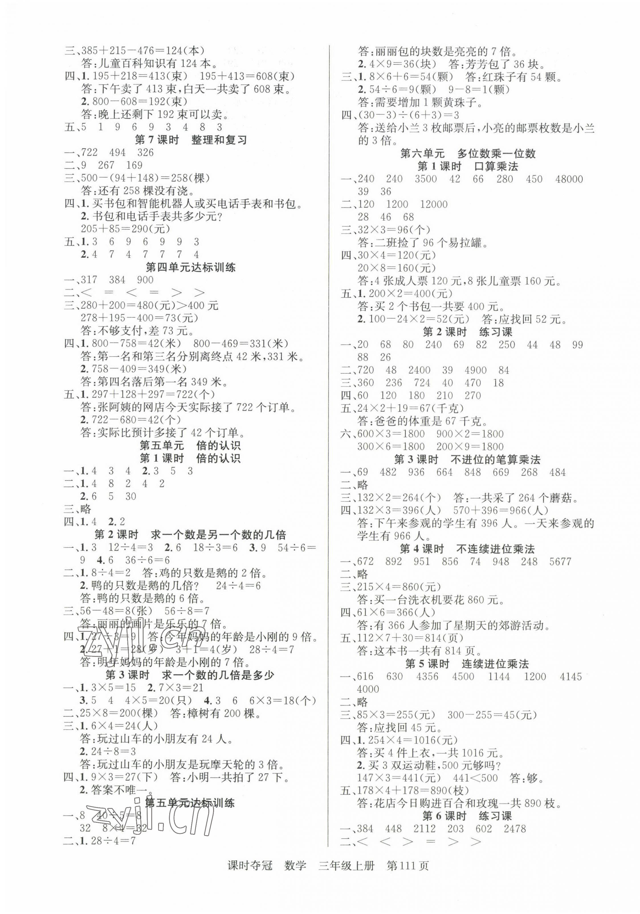 2023年課時奪冠新疆人民出版社三年級數(shù)學上冊人教版 第3頁