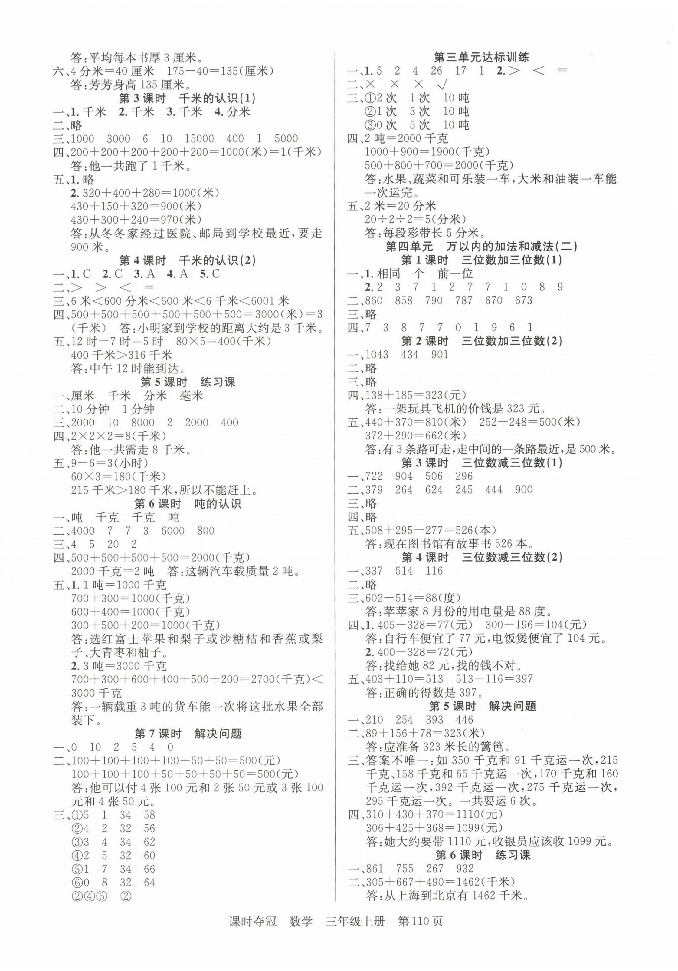 2023年课时夺冠新疆人民出版社三年级数学上册人教版 第2页