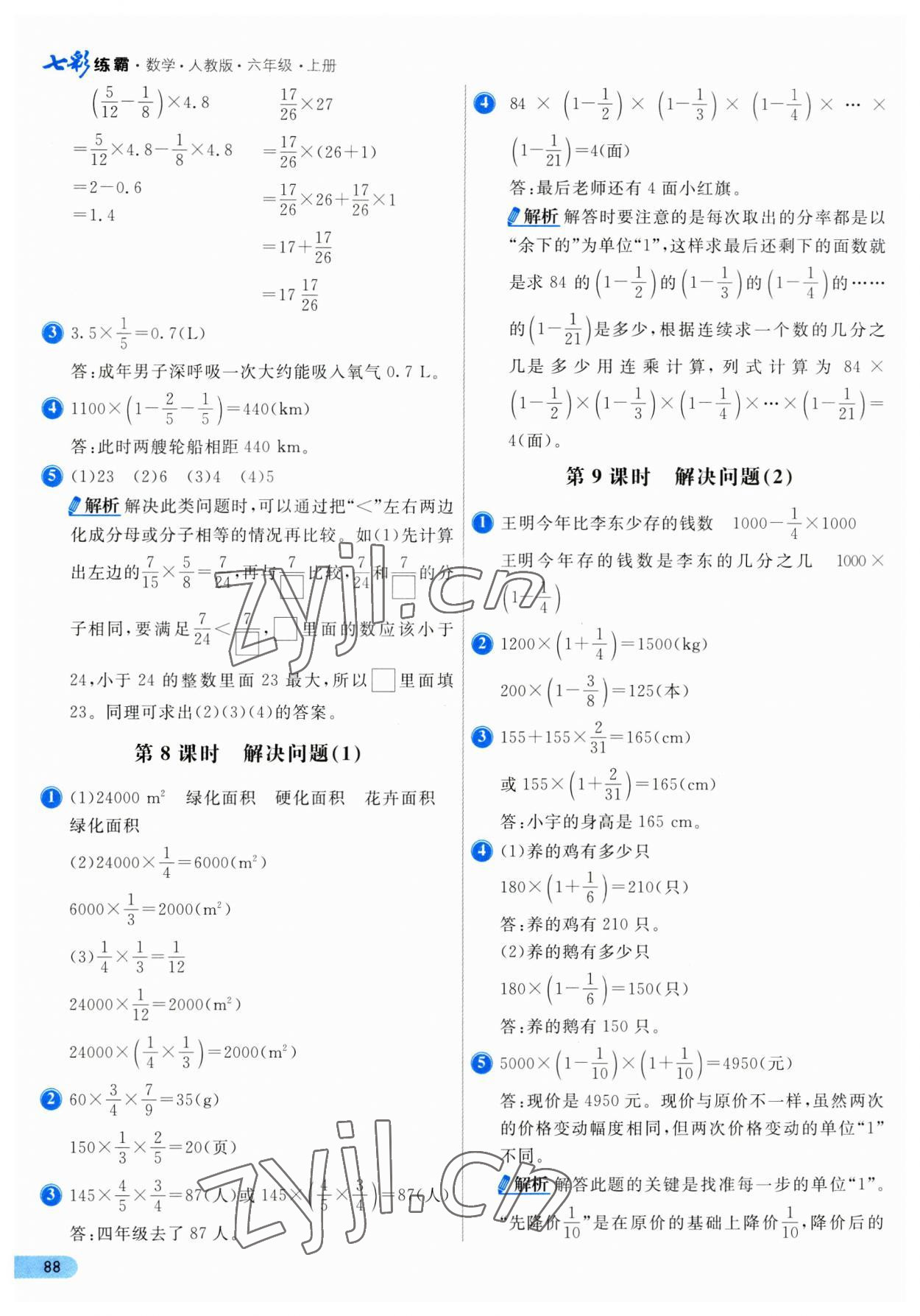 2023年七彩練霸六年級數學上冊人教版 第4頁