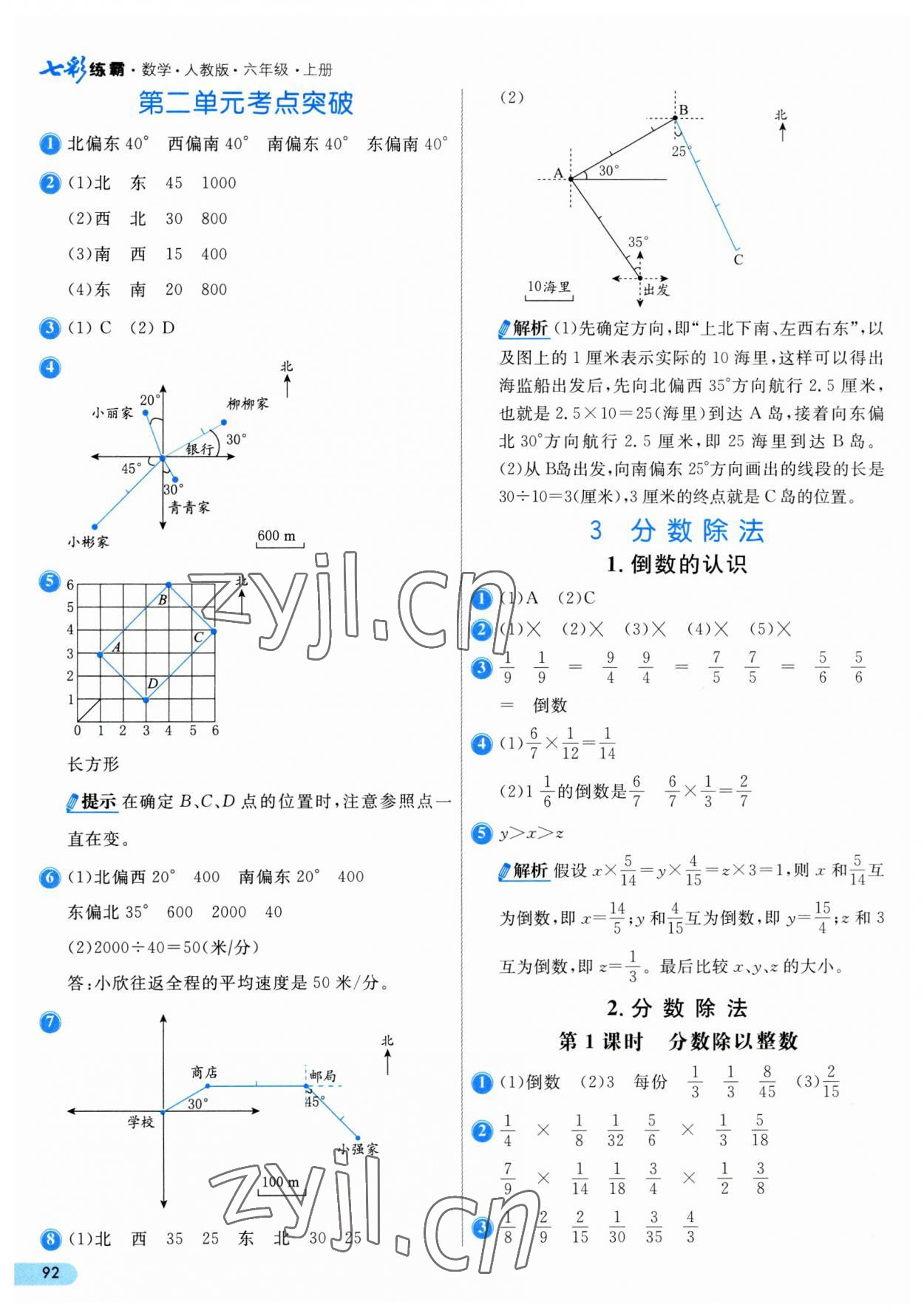 2023年七彩練霸六年級(jí)數(shù)學(xué)上冊人教版 第8頁