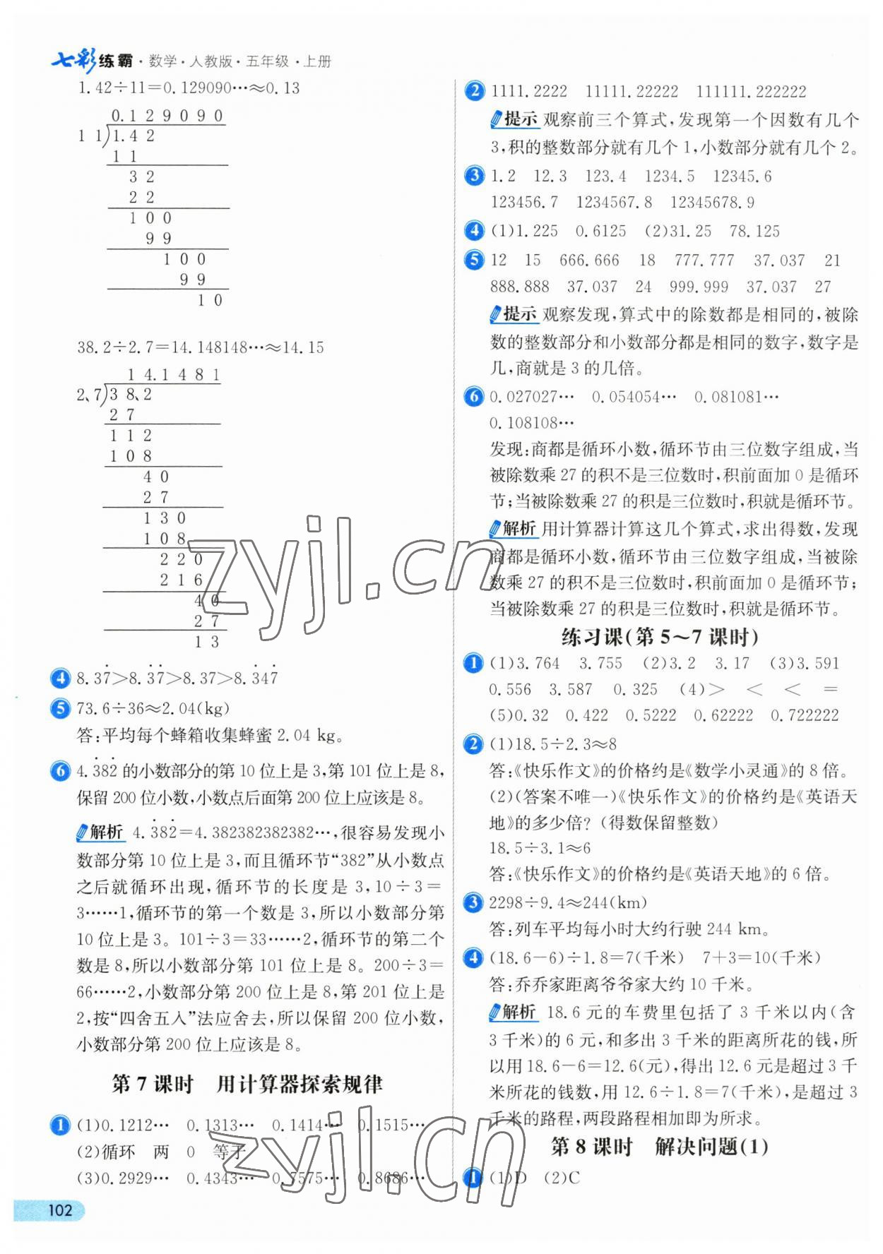 2023年七彩練霸五年級(jí)數(shù)學(xué)上冊(cè)人教版 第10頁