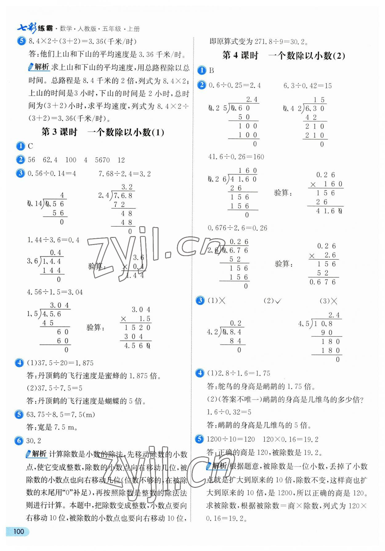 2023年七彩練霸五年級(jí)數(shù)學(xué)上冊(cè)人教版 第8頁(yè)