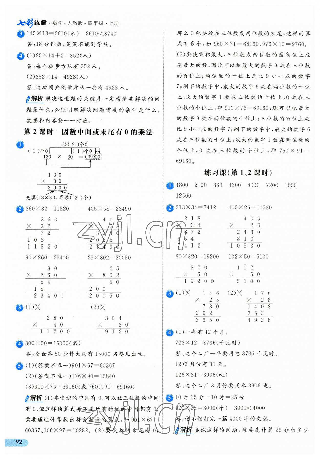 2023年七彩練霸四年級(jí)數(shù)學(xué)上冊(cè)人教版 第8頁