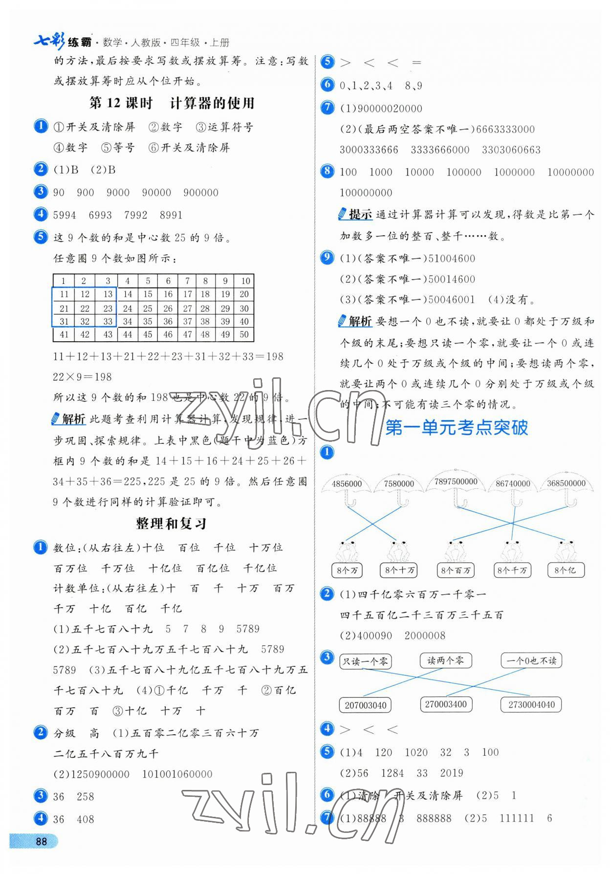 2023年七彩練霸四年級(jí)數(shù)學(xué)上冊(cè)人教版 第4頁(yè)