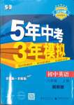 2023年5年中考3年模擬八年級英語上冊冀教版