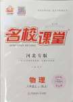 2023年名校課堂八年級物理上冊人教版河北專版