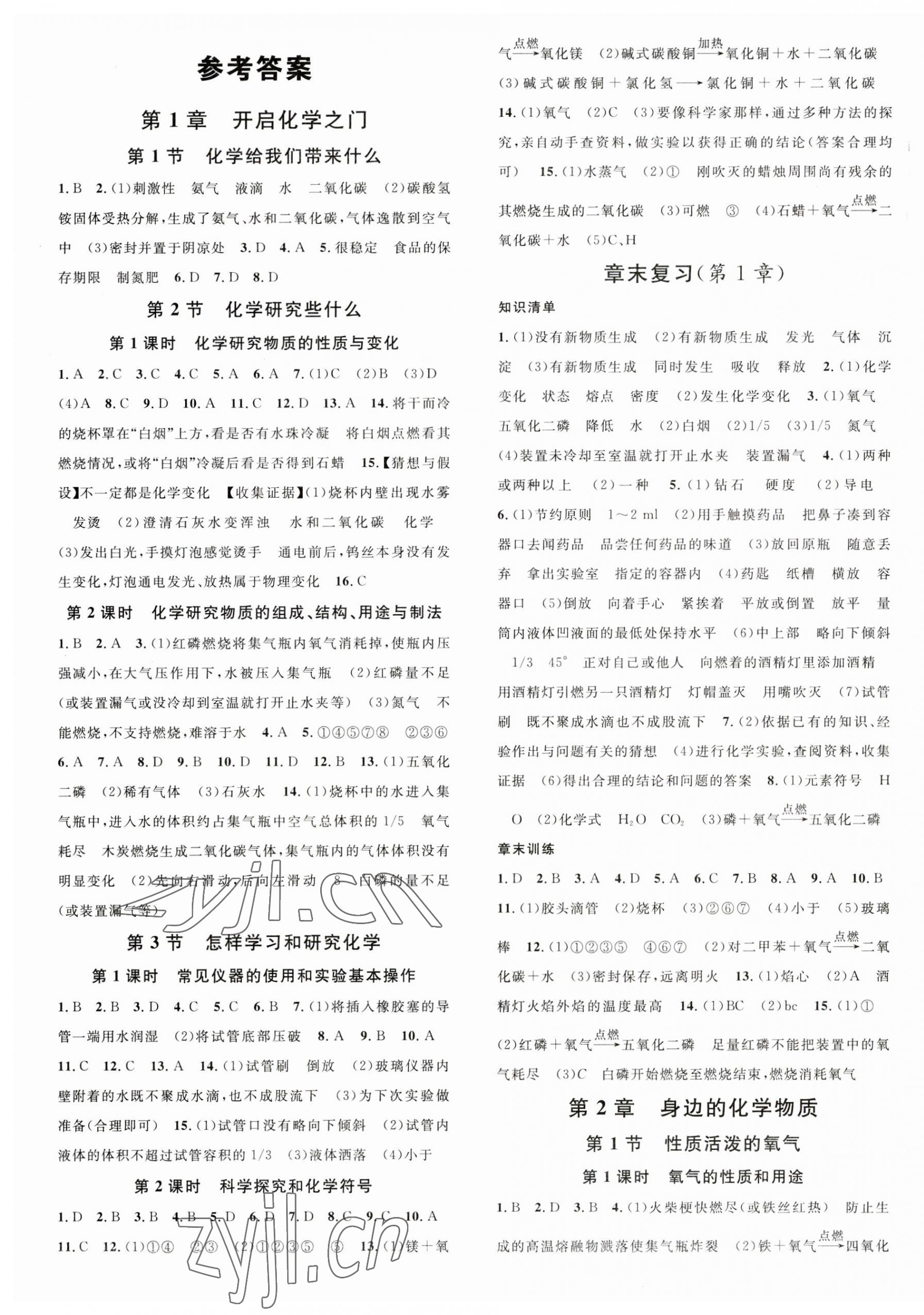 2023年名校課堂九年級(jí)化學(xué)全一冊(cè)滬教版 第1頁(yè)