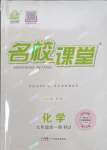 2023年名校課堂九年級(jí)化學(xué)全一冊(cè)滬教版