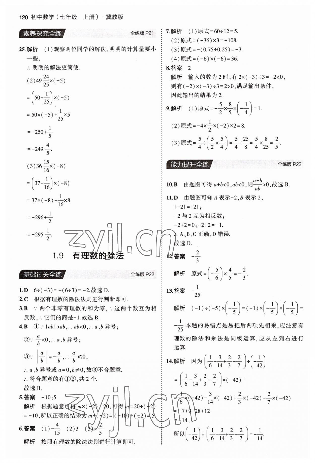 2023年5年中考3年模擬七年級數(shù)學(xué)上冊冀教版 第10頁