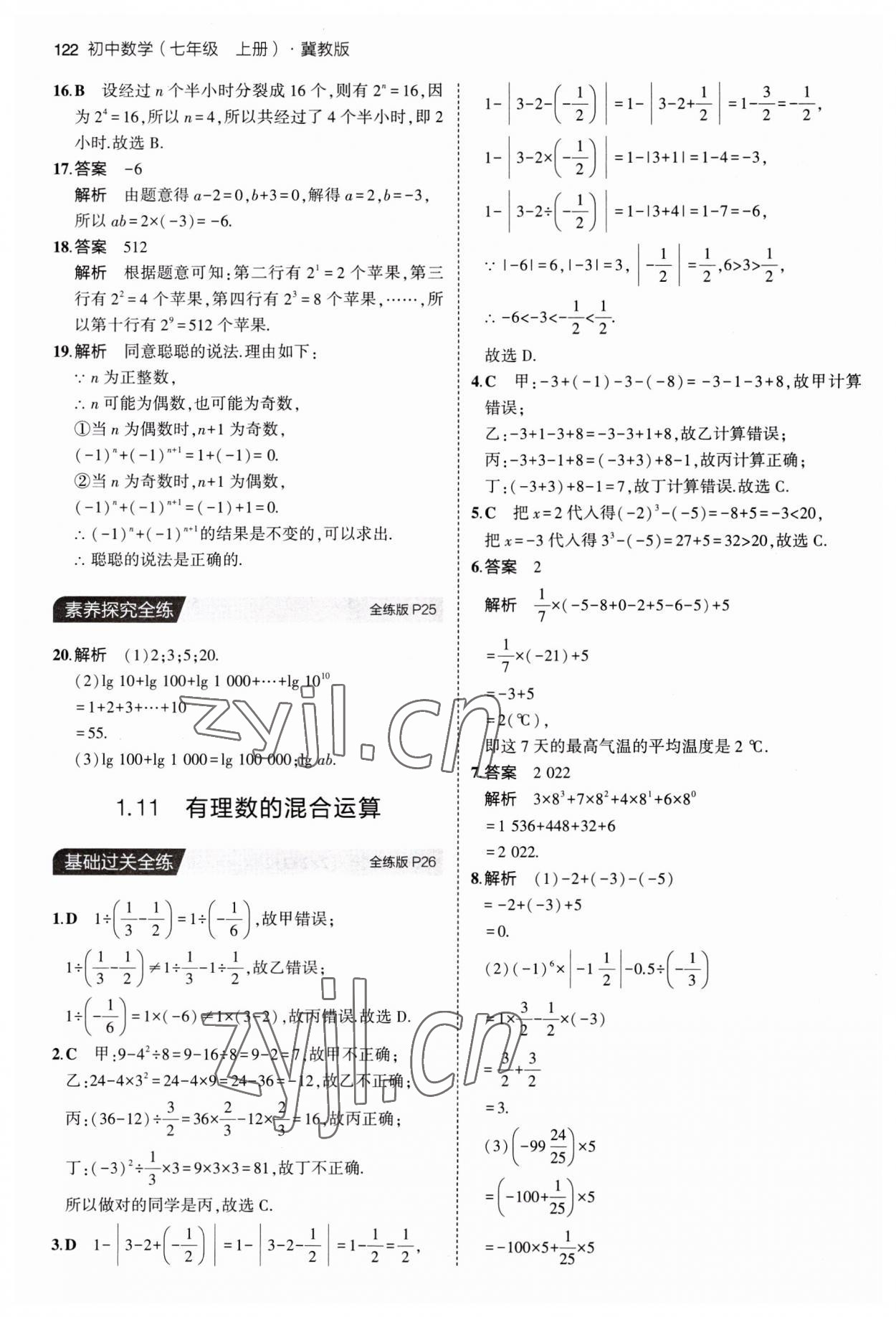 2023年5年中考3年模擬七年級(jí)數(shù)學(xué)上冊(cè)冀教版 第12頁(yè)