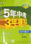 2023年5年中考3年模擬七年級數(shù)學(xué)上冊冀教版