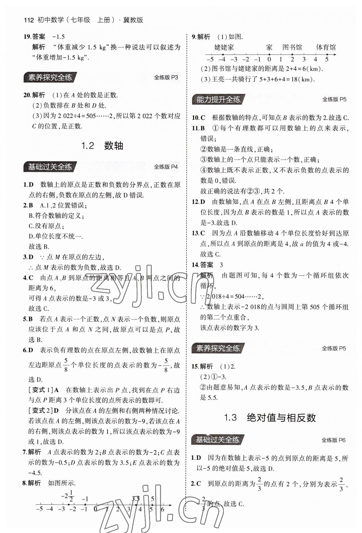 2023年5年中考3年模擬七年級(jí)數(shù)學(xué)上冊(cè)冀教版 第2頁(yè)