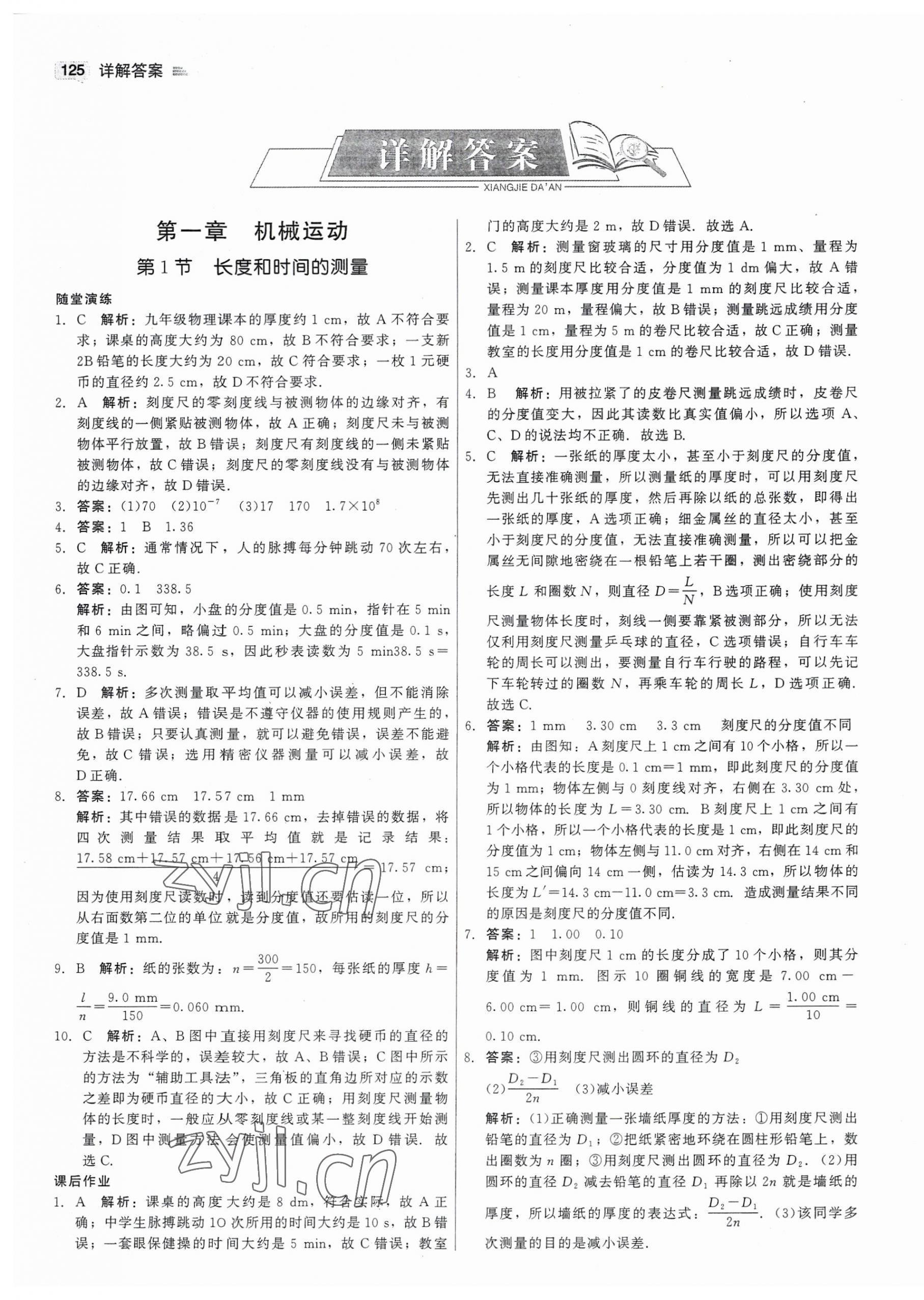 2023年红对勾45分钟作业与单元评估八年级物理上册人教版 第1页