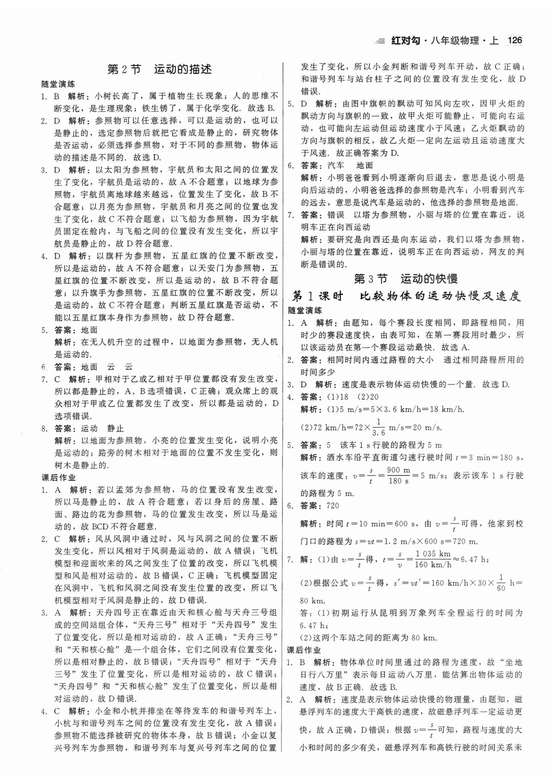 2023年紅對勾45分鐘作業(yè)與單元評估八年級物理上冊人教版 第2頁