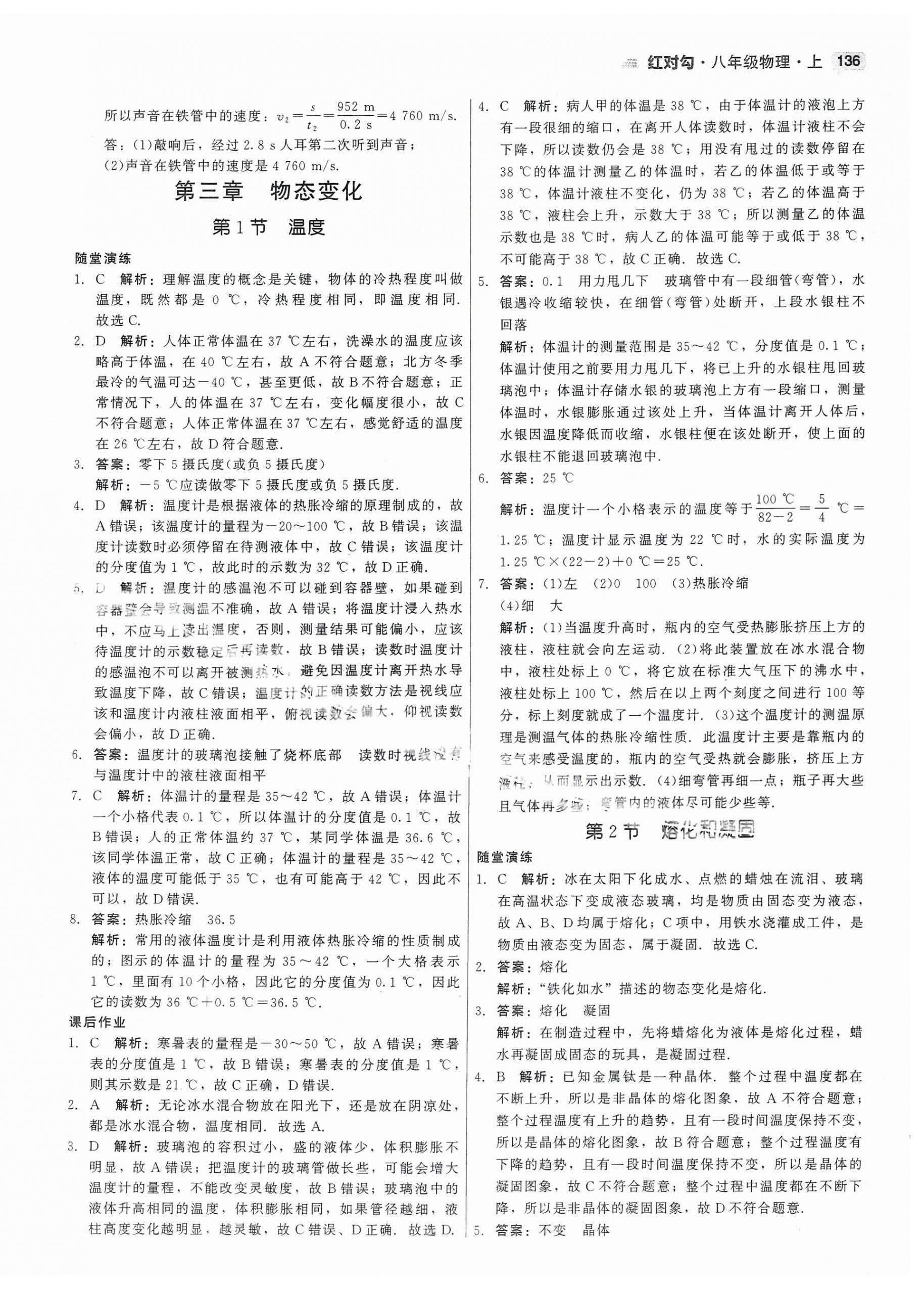 2023年红对勾45分钟作业与单元评估八年级物理上册人教版 第12页