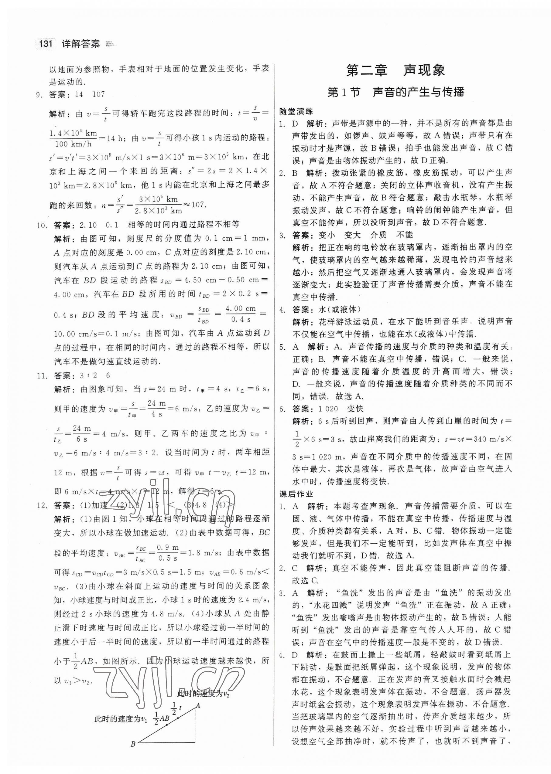 2023年红对勾45分钟作业与单元评估八年级物理上册人教版 第7页