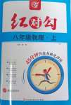 2023年紅對勾45分鐘作業(yè)與單元評估八年級物理上冊人教版