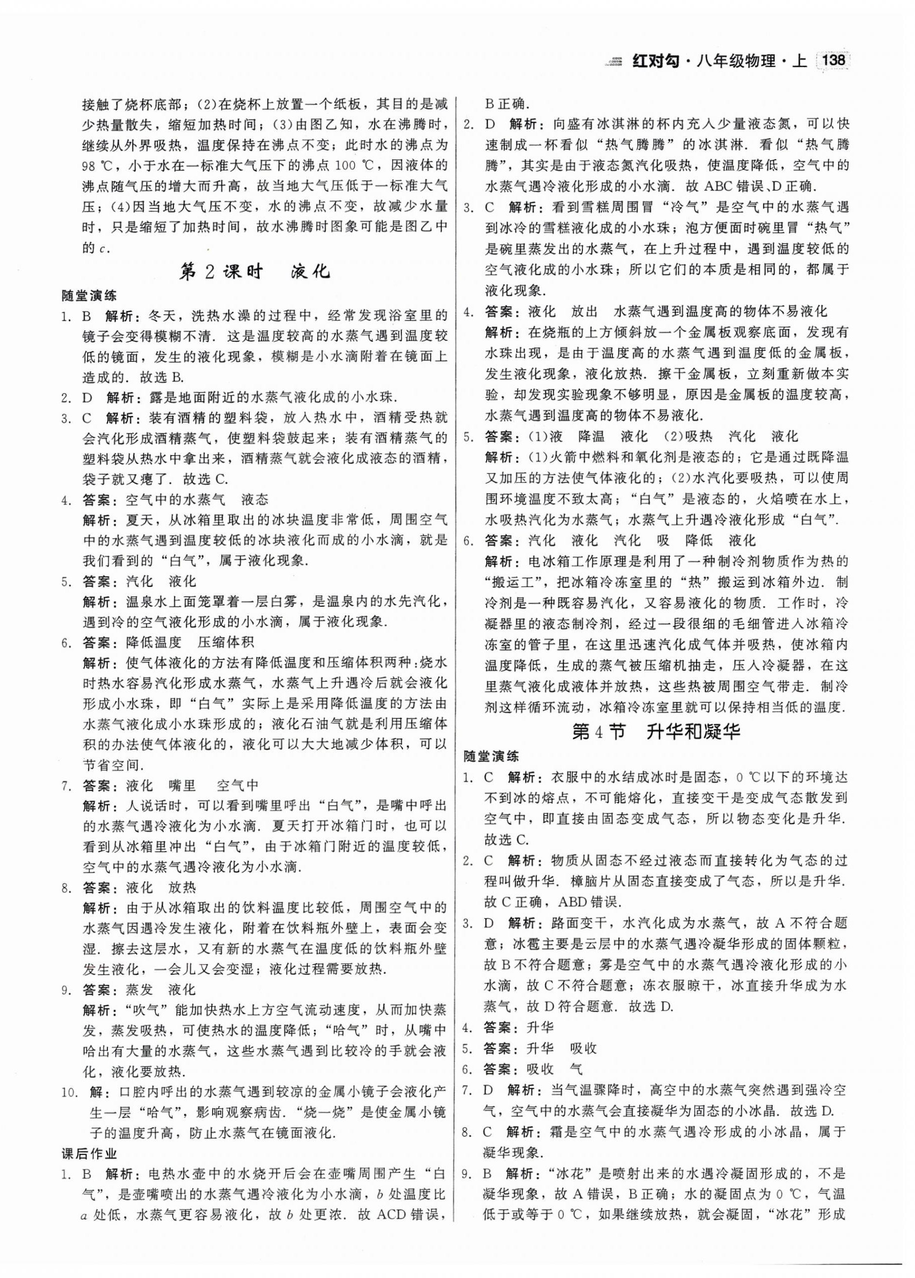 2023年红对勾45分钟作业与单元评估八年级物理上册人教版 第14页