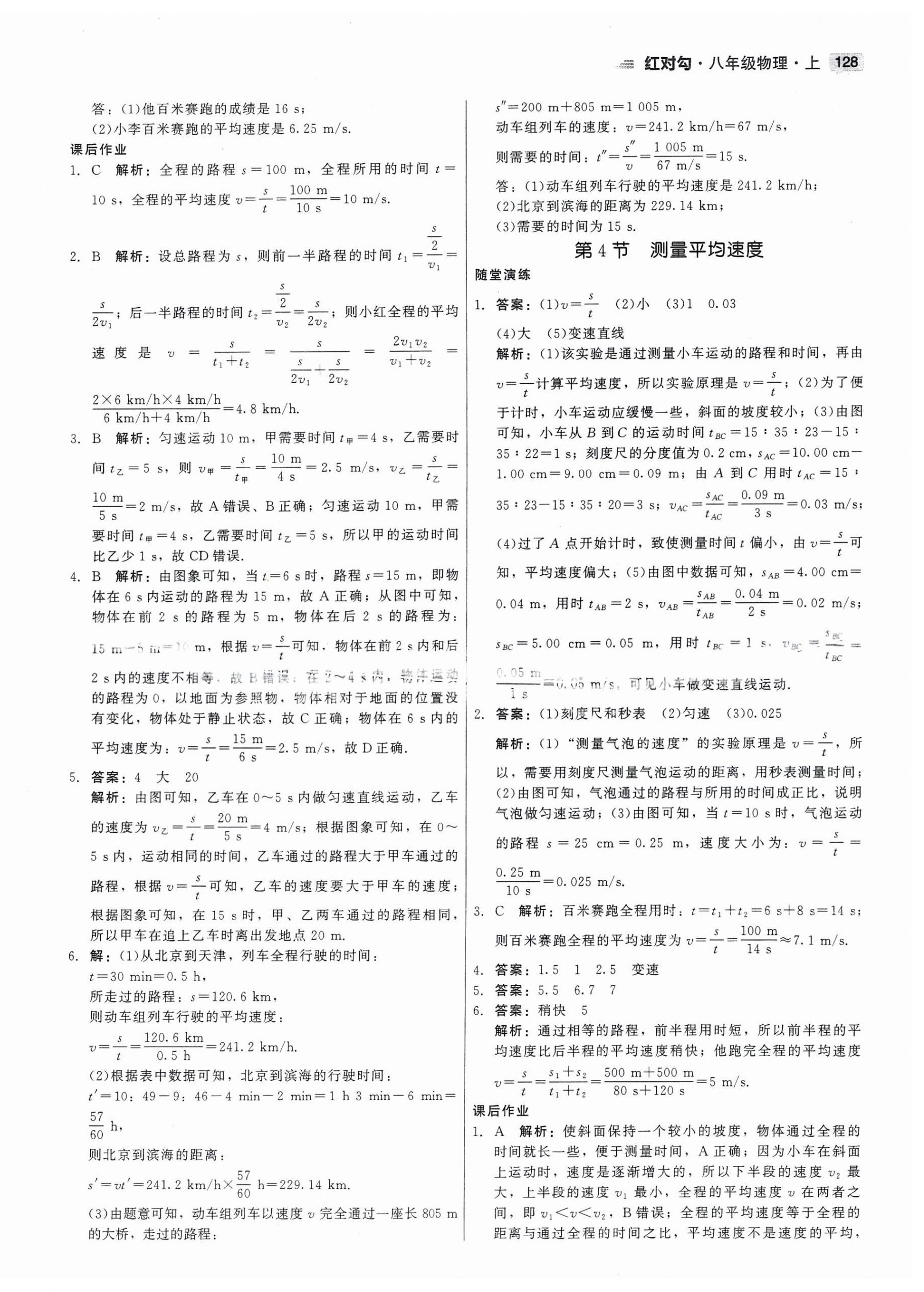 2023年红对勾45分钟作业与单元评估八年级物理上册人教版 第4页