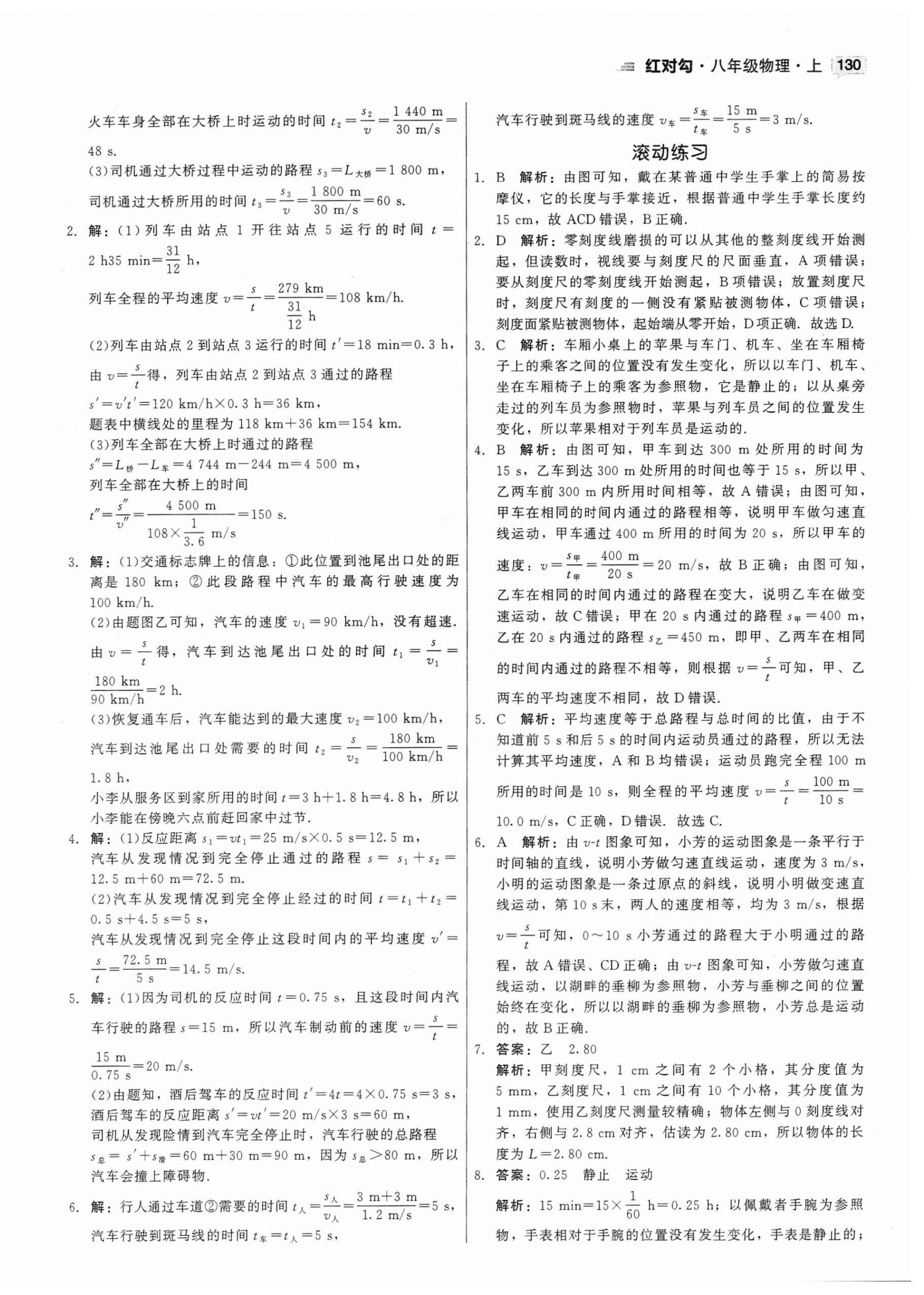 2023年紅對勾45分鐘作業(yè)與單元評估八年級物理上冊人教版 第6頁