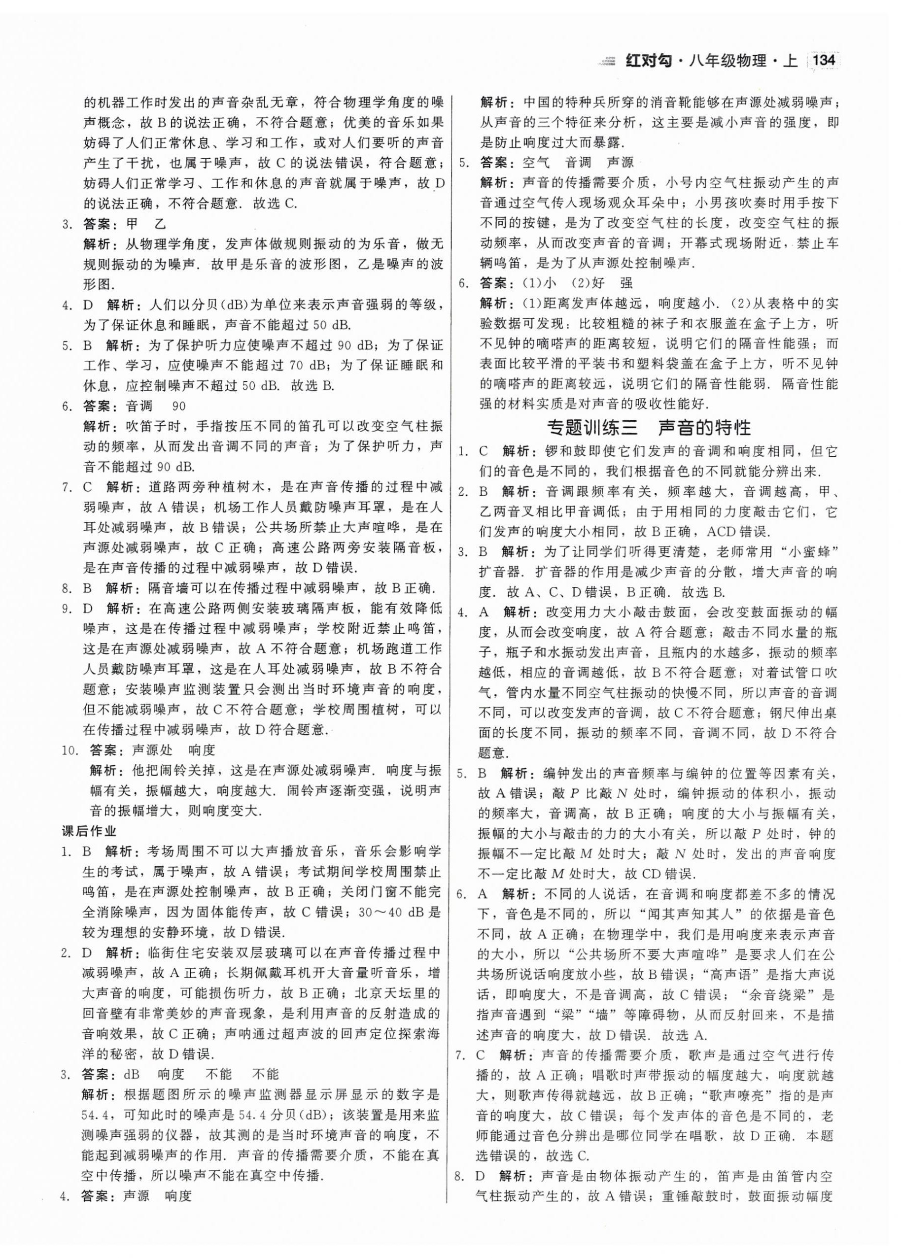 2023年红对勾45分钟作业与单元评估八年级物理上册人教版 第10页