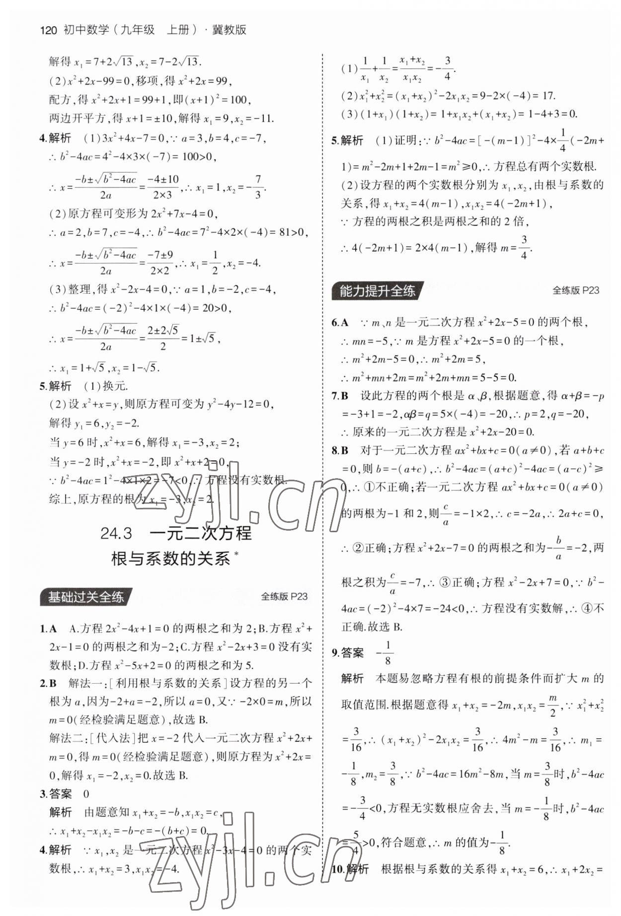 2023年5年中考3年模擬九年級數(shù)學(xué)上冊冀教版 第10頁