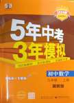 2023年5年中考3年模擬九年級數(shù)學(xué)上冊冀教版