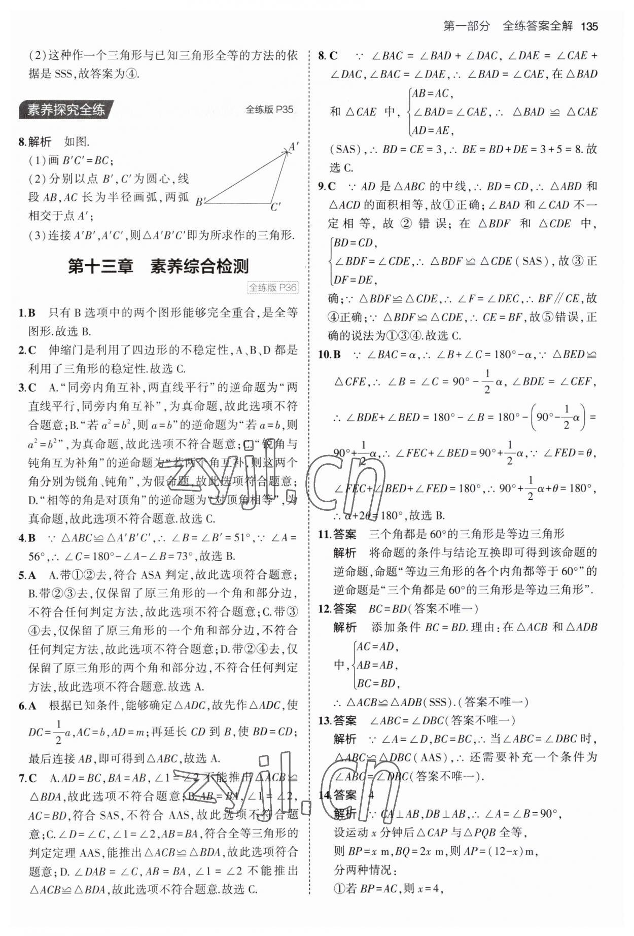 2023年5年中考3年模拟八年级数学上册冀教版 第17页