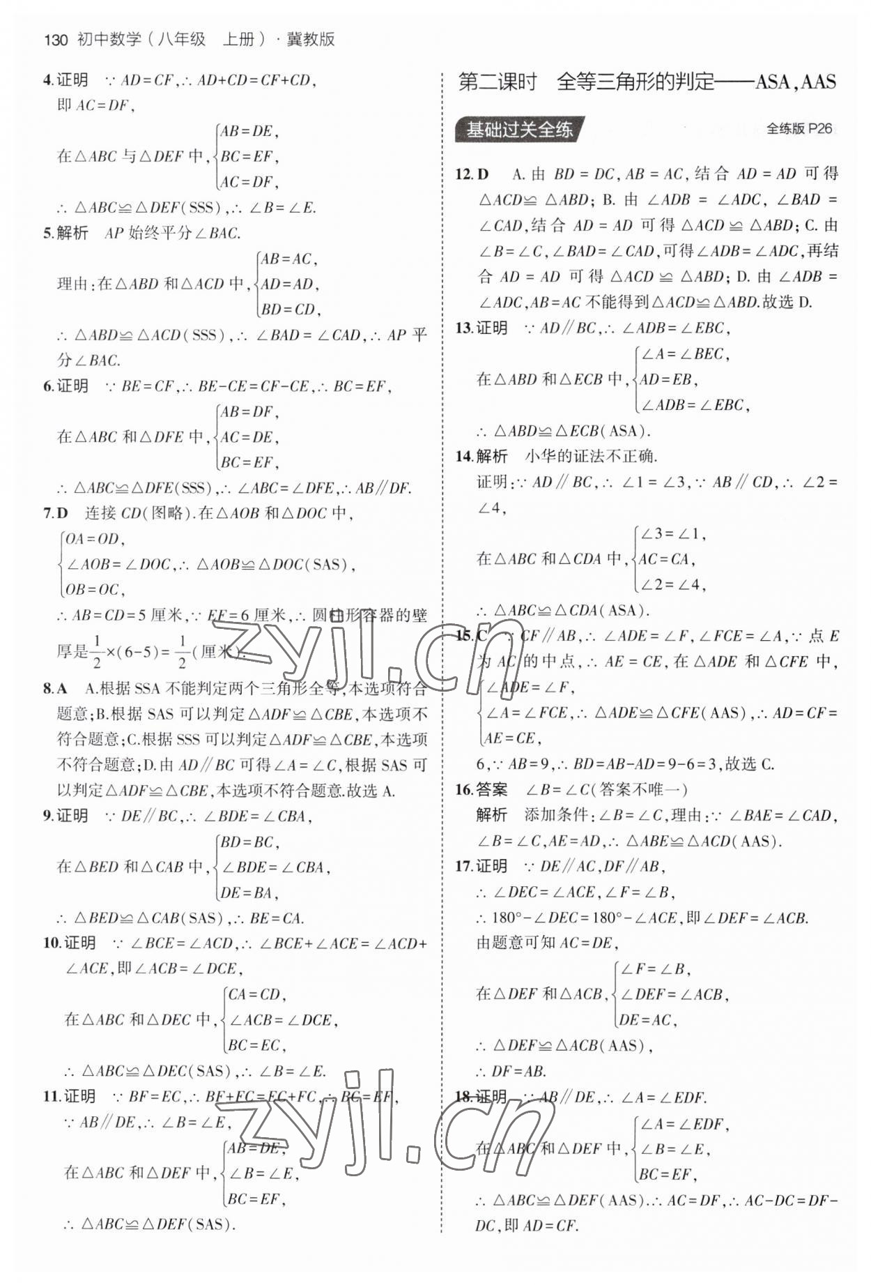 2023年5年中考3年模擬八年級(jí)數(shù)學(xué)上冊(cè)冀教版 第12頁(yè)