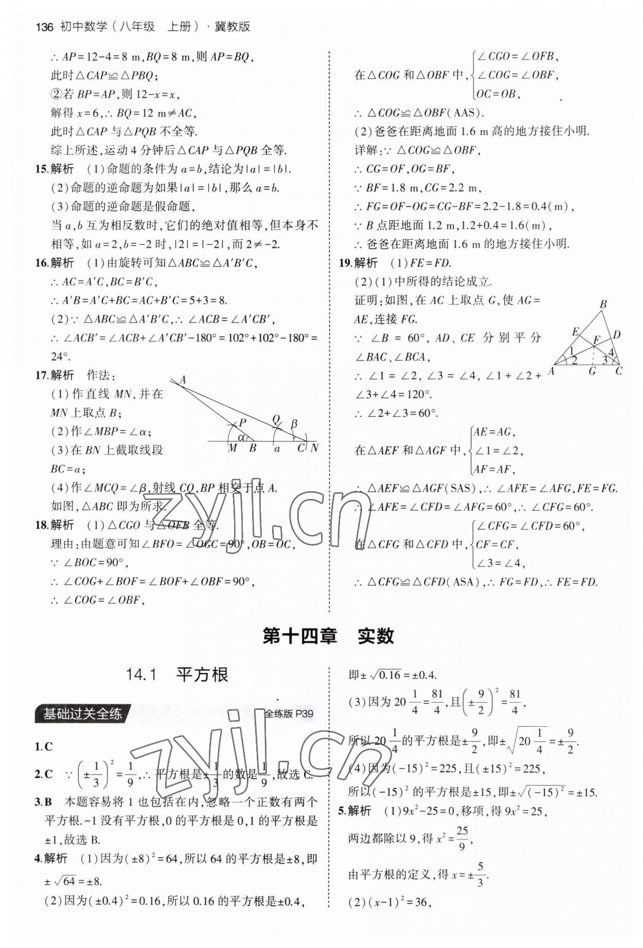 2023年5年中考3年模拟八年级数学上册冀教版 第18页