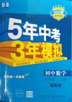 2023年5年中考3年模擬八年級數(shù)學(xué)上冊冀教版