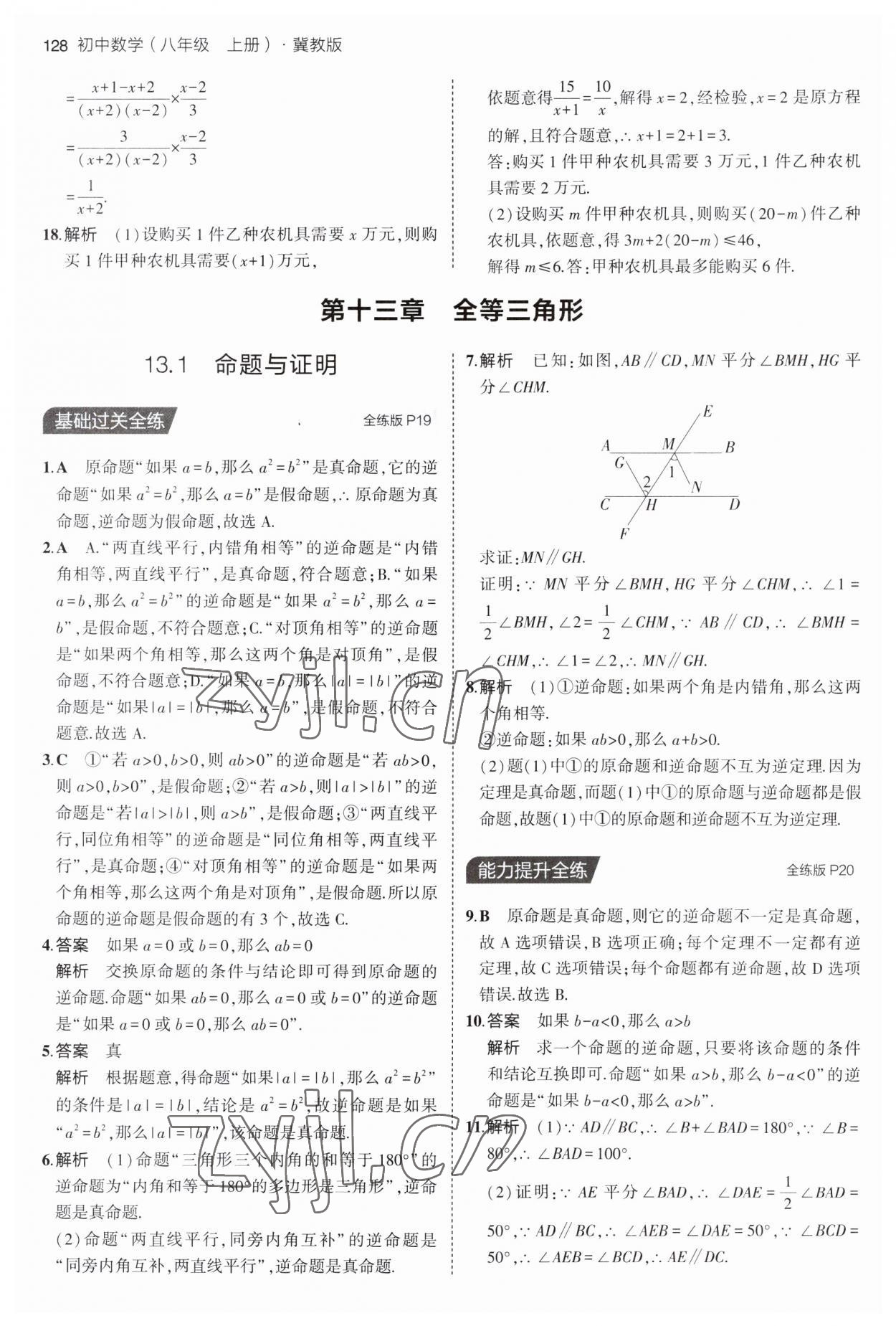 2023年5年中考3年模擬八年級數(shù)學上冊冀教版 第10頁