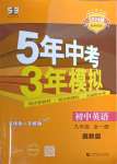 2023年5年中考3年模擬初中英語九年級全一冊冀教版