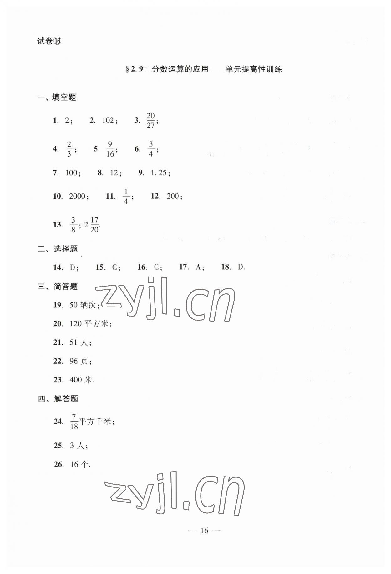 2023年單元測試光明日報(bào)出版社六年級數(shù)學(xué)上冊滬教版54制 第20頁