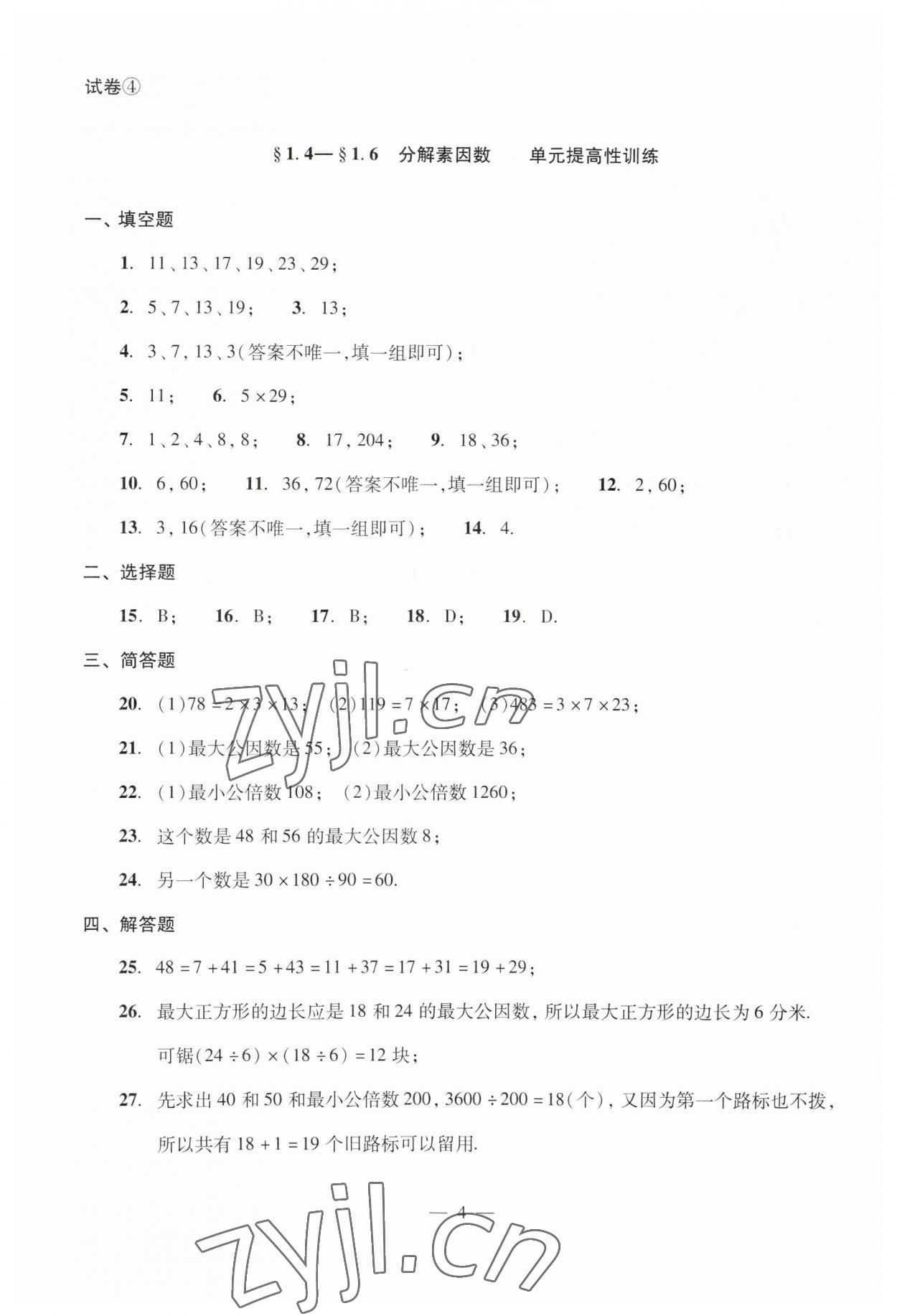 2023年單元測(cè)試光明日?qǐng)?bào)出版社六年級(jí)數(shù)學(xué)上冊(cè)滬教版54制 第8頁(yè)