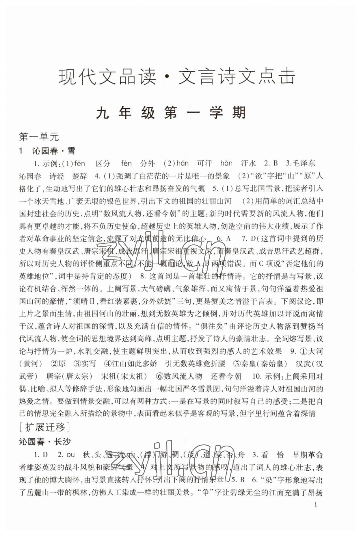 2023年現(xiàn)代文品讀文言詩文點擊九年級第一學(xué)期人教版五四制 第1頁