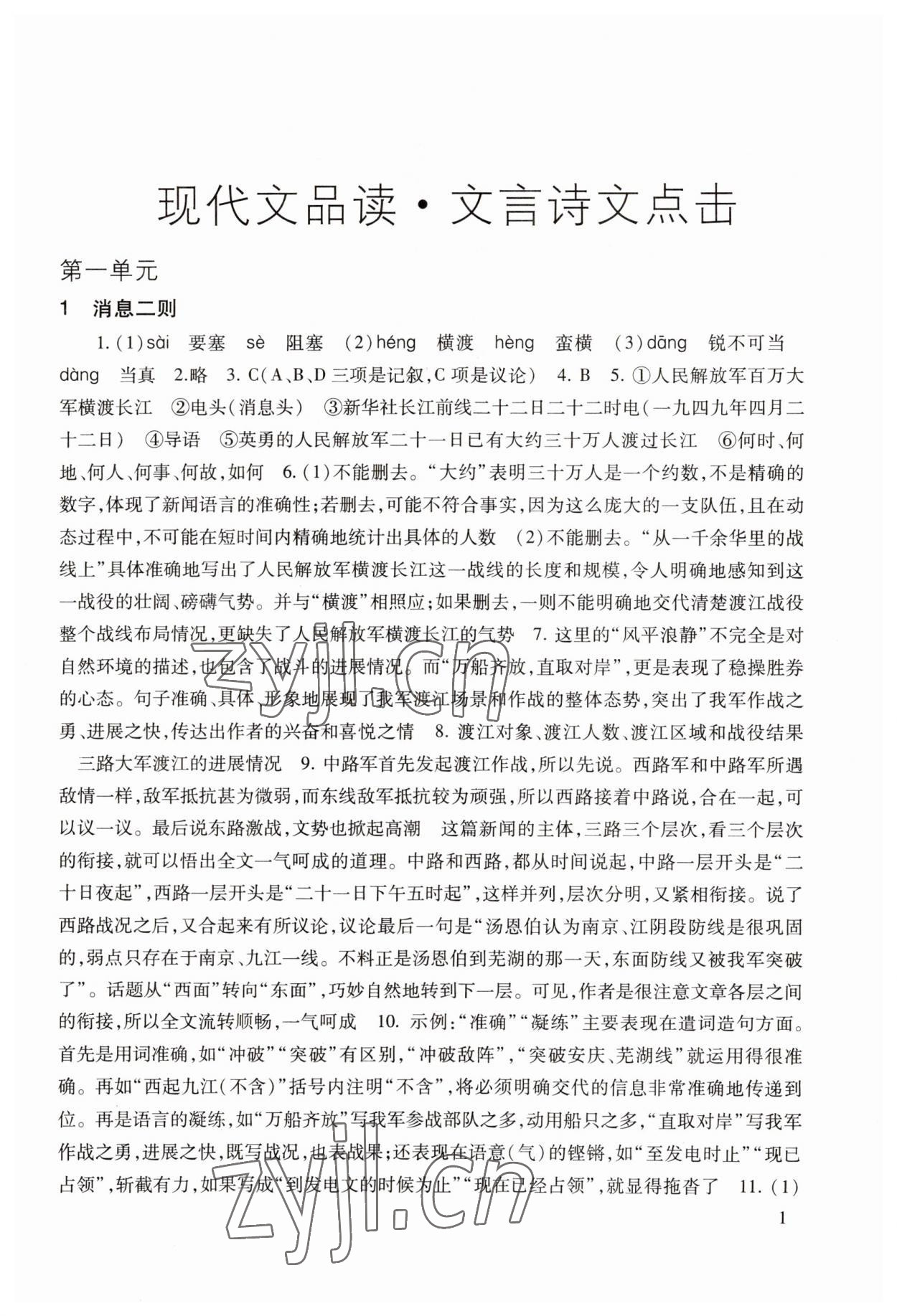 2023年現(xiàn)代文品讀文言詩文點(diǎn)擊八年級第一學(xué)期人教版五四制 第1頁