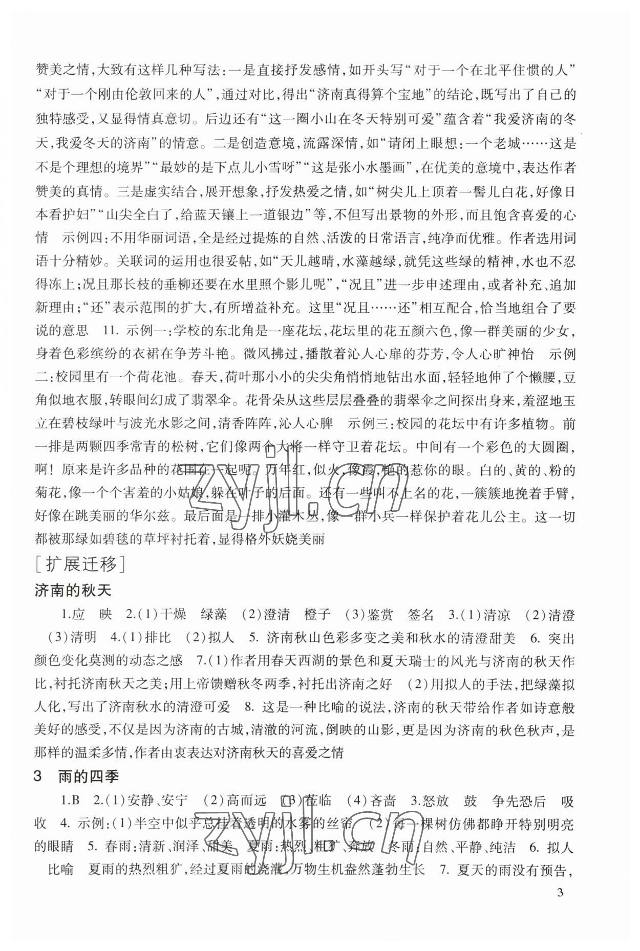 2023年現(xiàn)代文品讀文言詩文點(diǎn)擊七年級(jí)第一學(xué)期人教版五四制 第3頁