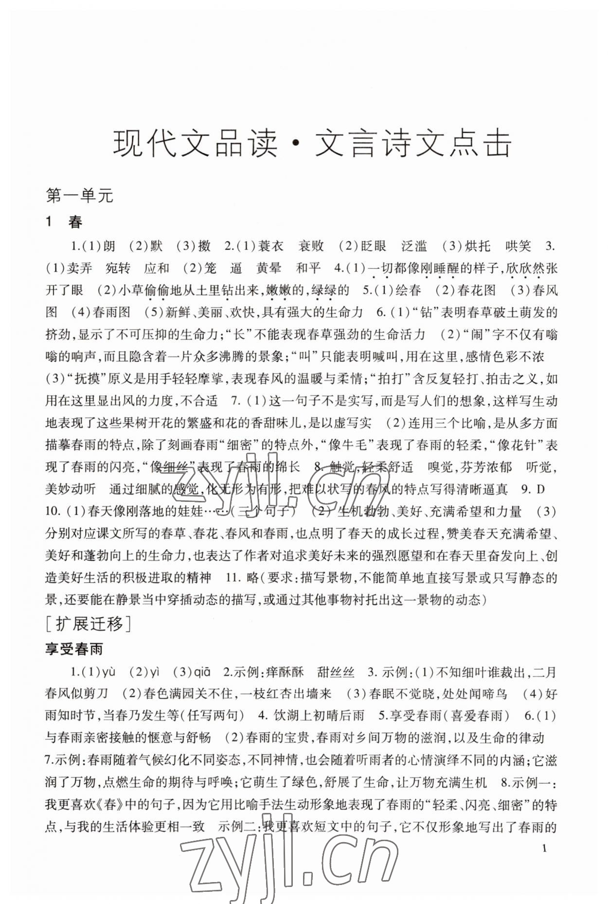 2023年現(xiàn)代文品讀文言詩文點擊七年級第一學(xué)期人教版五四制 第1頁