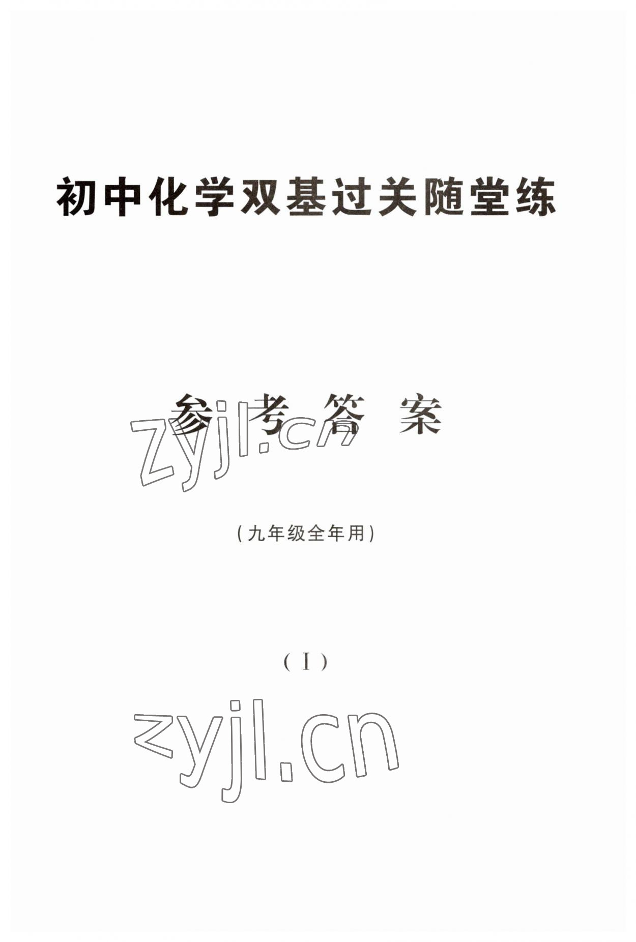 2023年双基过关随堂练九年级化学全一册沪教版五四制 第1页