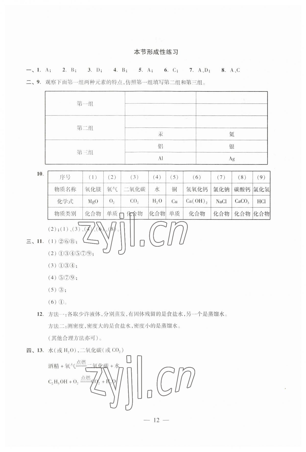 2023年双基过关随堂练九年级化学全一册沪教版五四制 第14页