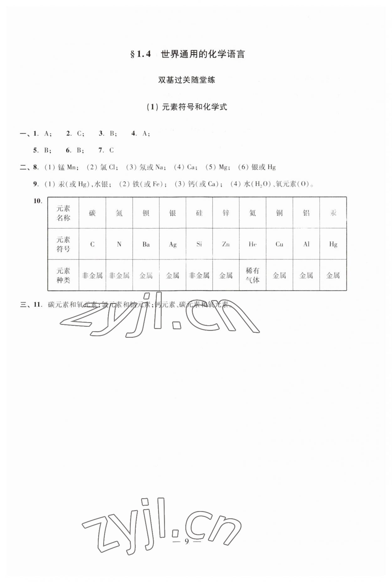 2023年雙基過關(guān)隨堂練九年級化學全一冊滬教版五四制 第11頁