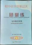 2023年双基过关随堂练九年级化学全一册沪教版五四制