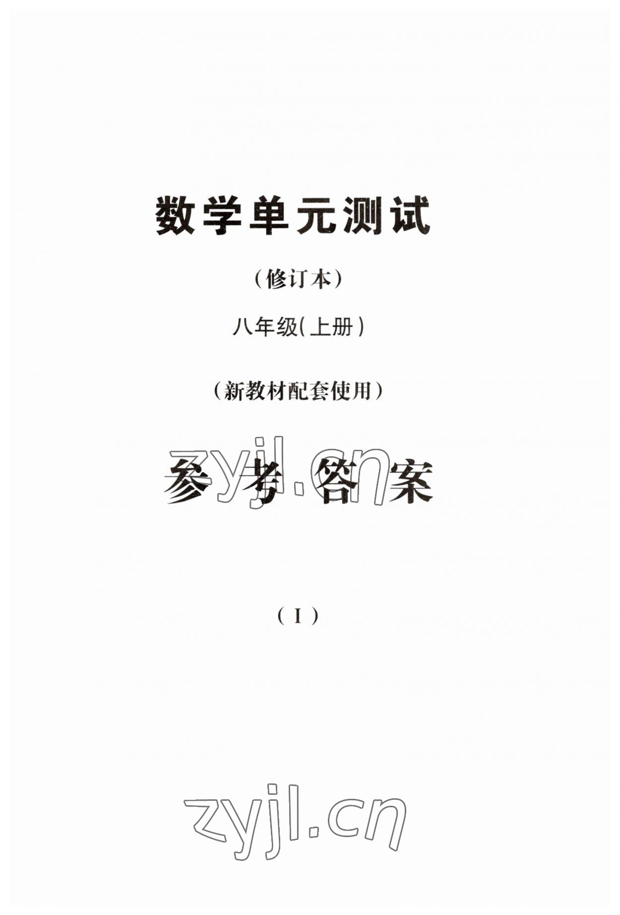 2023年双基过关堂堂练八年级数学上册沪教版五四制 第3页