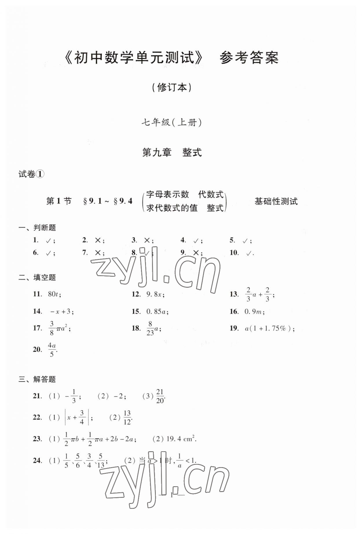 2023年數(shù)學(xué)單元測試光明日報出版社七年級上冊滬教版54制 第5頁