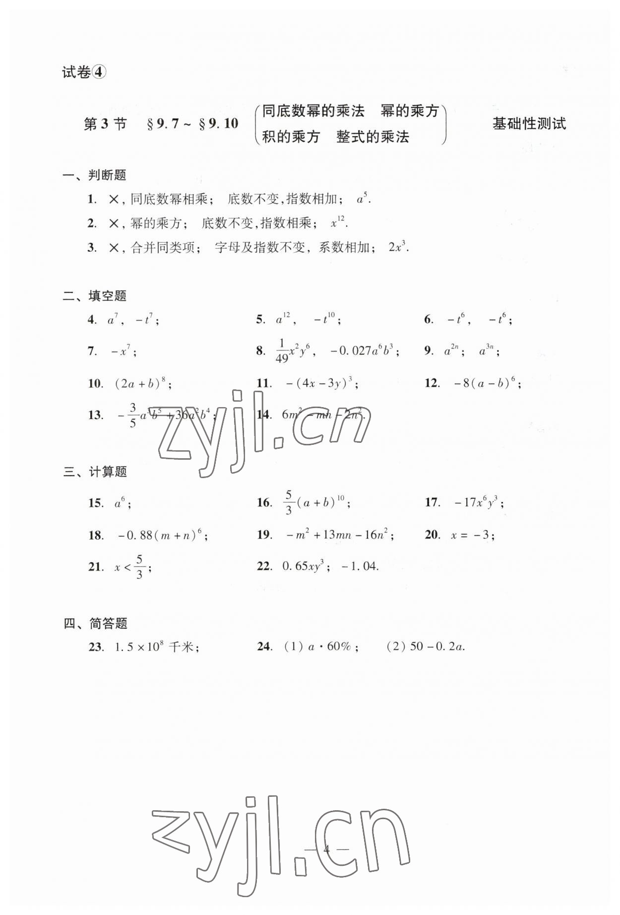 2023年數(shù)學(xué)單元測試光明日?qǐng)?bào)出版社七年級(jí)上冊(cè)滬教版54制 第8頁